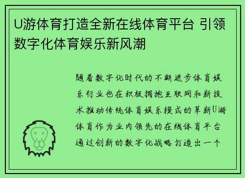 U游体育打造全新在线体育平台 引领数字化体育娱乐新风潮