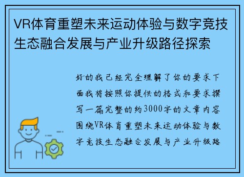 VR体育重塑未来运动体验与数字竞技生态融合发展与产业升级路径探索