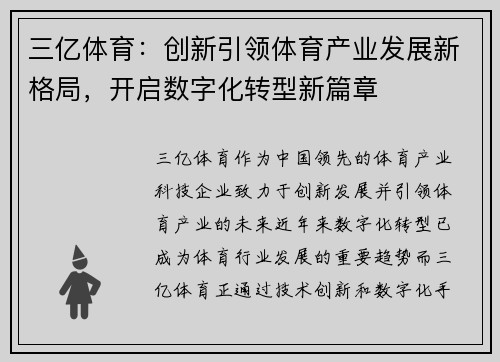 三亿体育：创新引领体育产业发展新格局，开启数字化转型新篇章