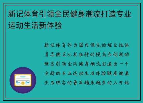 新记体育引领全民健身潮流打造专业运动生活新体验