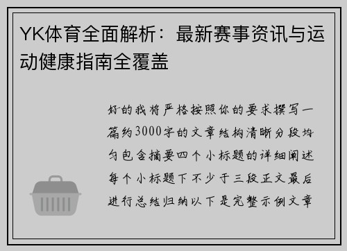 YK体育全面解析：最新赛事资讯与运动健康指南全覆盖