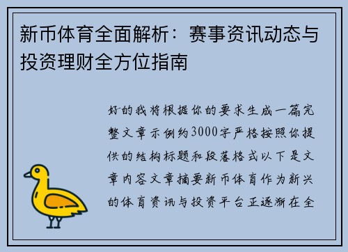 新币体育全面解析：赛事资讯动态与投资理财全方位指南