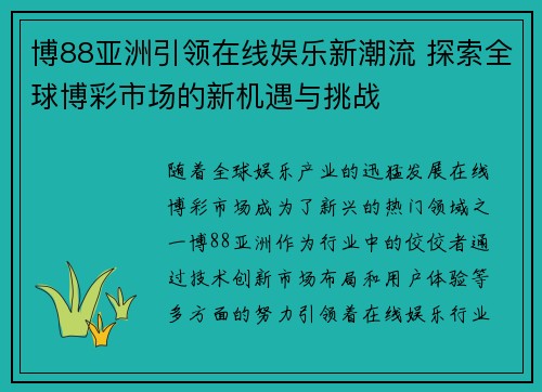博88亚洲引领在线娱乐新潮流 探索全球博彩市场的新机遇与挑战