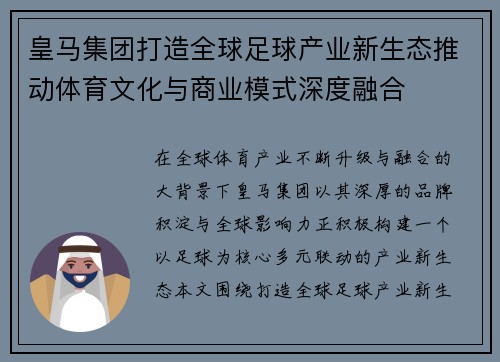 皇马集团打造全球足球产业新生态推动体育文化与商业模式深度融合