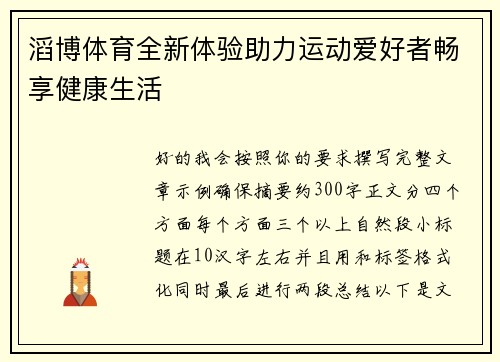 滔博体育全新体验助力运动爱好者畅享健康生活