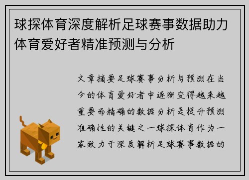 球探体育深度解析足球赛事数据助力体育爱好者精准预测与分析