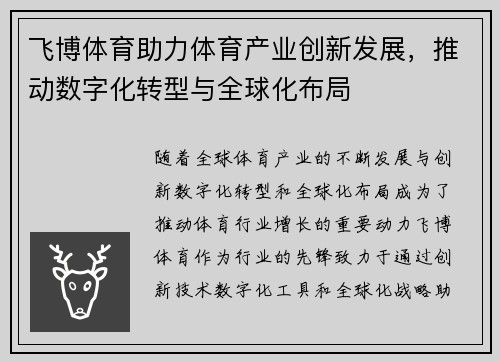 飞博体育助力体育产业创新发展，推动数字化转型与全球化布局