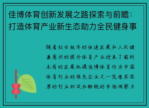 佳博体育创新发展之路探索与前瞻：打造体育产业新生态助力全民健身事业