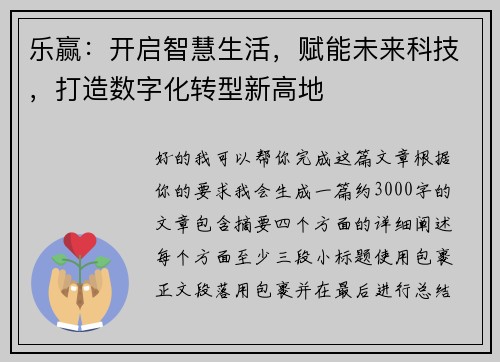 乐赢：开启智慧生活，赋能未来科技，打造数字化转型新高地