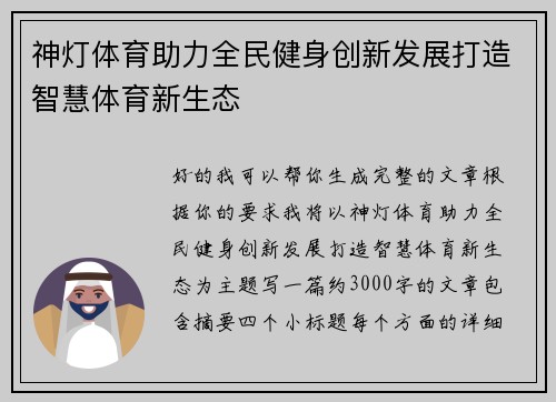 神灯体育助力全民健身创新发展打造智慧体育新生态