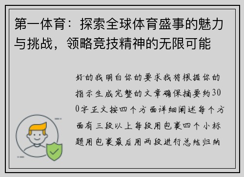 第一体育：探索全球体育盛事的魅力与挑战，领略竞技精神的无限可能
