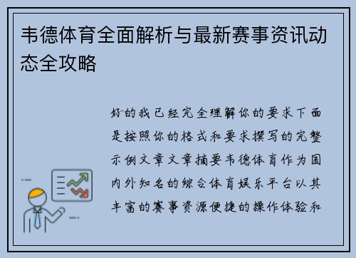 韦德体育全面解析与最新赛事资讯动态全攻略