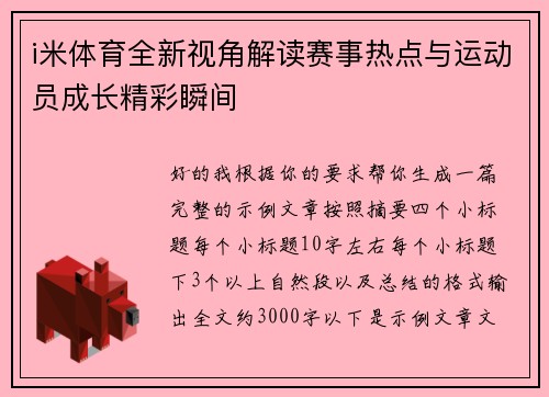i米体育全新视角解读赛事热点与运动员成长精彩瞬间