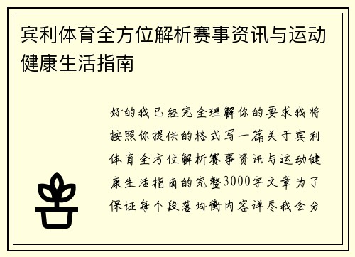 宾利体育全方位解析赛事资讯与运动健康生活指南