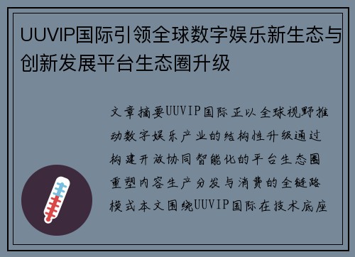 UUVIP国际引领全球数字娱乐新生态与创新发展平台生态圈升级