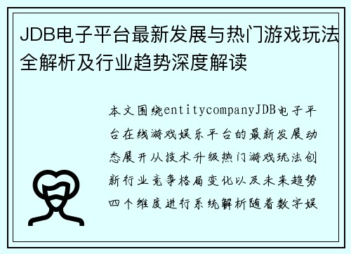 JDB电子平台最新发展与热门游戏玩法全解析及行业趋势深度解读
