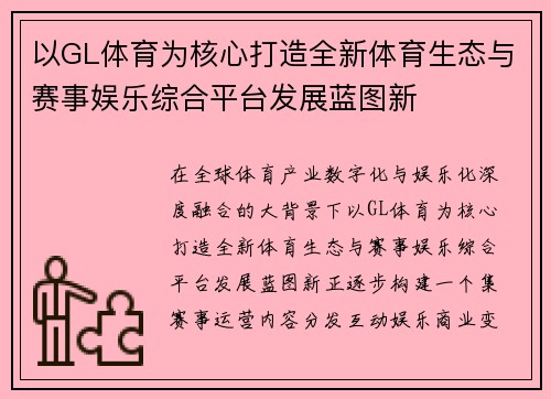 以GL体育为核心打造全新体育生态与赛事娱乐综合平台发展蓝图新