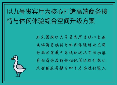 以九号贵宾厅为核心打造高端商务接待与休闲体验综合空间升级方案