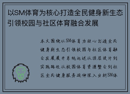 以SM体育为核心打造全民健身新生态引领校园与社区体育融合发展