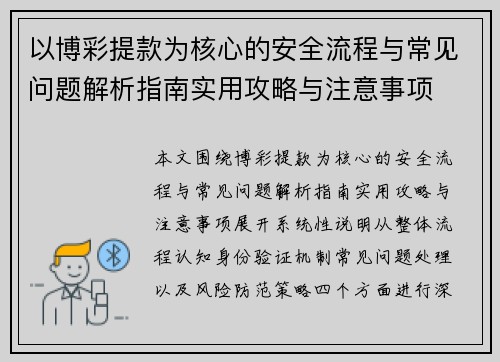 以博彩提款为核心的安全流程与常见问题解析指南实用攻略与注意事项