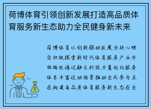 荷博体育引领创新发展打造高品质体育服务新生态助力全民健身新未来