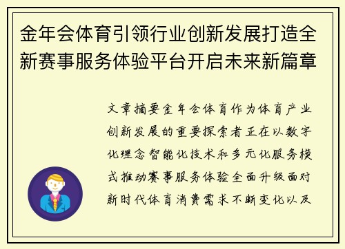 金年会体育引领行业创新发展打造全新赛事服务体验平台开启未来新篇章
