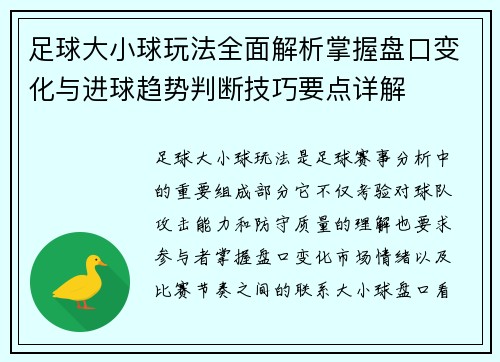 足球大小球玩法全面解析掌握盘口变化与进球趋势判断技巧要点详解