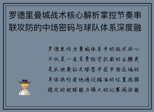 罗德里曼城战术核心解析掌控节奏串联攻防的中场密码与球队体系深度融合