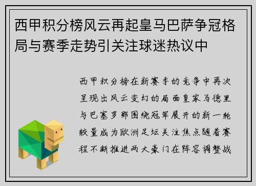西甲积分榜风云再起皇马巴萨争冠格局与赛季走势引关注球迷热议中