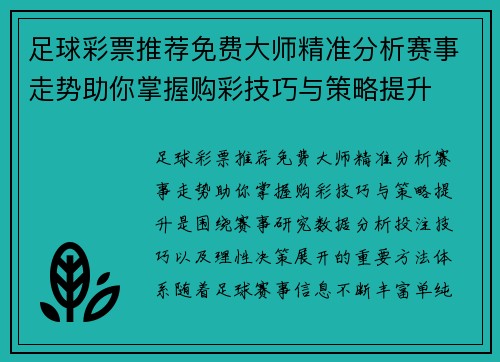 足球彩票推荐免费大师精准分析赛事走势助你掌握购彩技巧与策略提升
