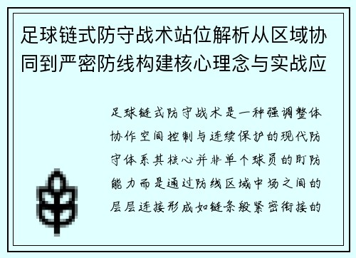 足球链式防守战术站位解析从区域协同到严密防线构建核心理念与实战应用