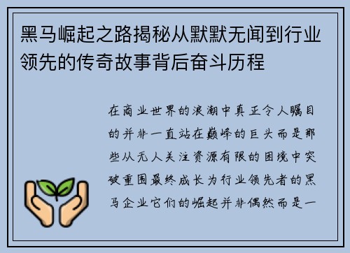 黑马崛起之路揭秘从默默无闻到行业领先的传奇故事背后奋斗历程